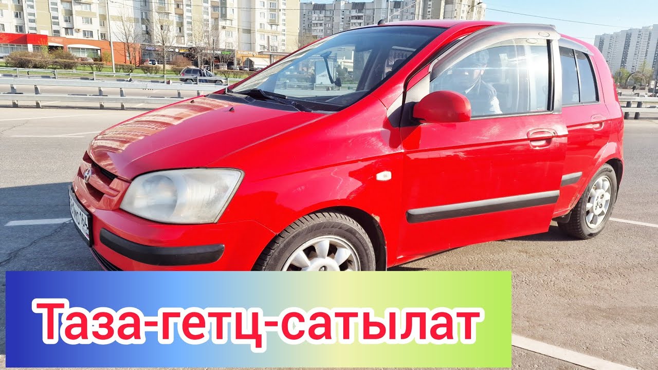 Хюндай-гетц сатылат таза экен#САТЫЛДЫ - YouTube