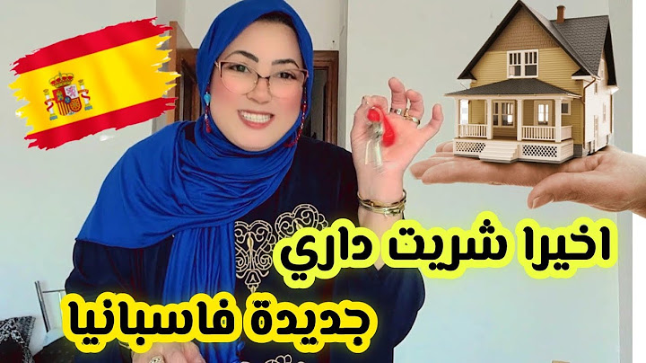 💞⁉️خوتي باركولي⁉️اخير 🤲الحمد🏠شريت داري الجديدة#مغربية#في#اسبانيا#اكسبلور