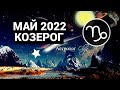 КОРИДОР ЗАТМЕНИЙ - КОЗЕРОГ - МАЙ 2022 ГОРОСКОП. Астролог Olga