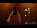 李麗仙遺作上演『隅田川』  PV