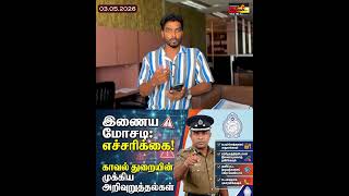 இணைய மோசடி எச்சரிக்கை! காவல்துறையின் முக்கிய அறிவுறுத்தல்கள்...#Internetfraud #alert #rjvijith