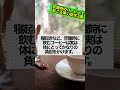 【ちょっと怖い真実】朝一、空腹時に飲むコーヒーで体が壊れる? #shorts