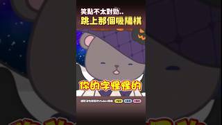 【笑點怎麼好像有點？】跳上那個○○棋👀 #vtuber中文 #onlyup #vtuberclip #vtuber #台v【#庫麻】#shorts