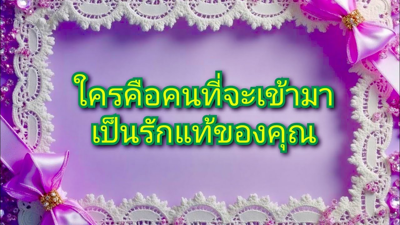 #random ❤️ #ใครคือคนที่จะเข้ามาเป็นรักแท้ของคุณ🤵🩷👰💍💒💐
