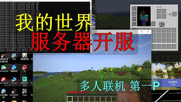 《我的世界:服务器》搭建 开服 多人联机ip直连,无需端口转发软件，开服篇，第一篇