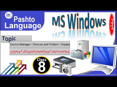 Control Panel Full Tutorial in Pashto Class - 8 | Device Manager / Devices and Printers / Display