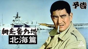 【予告編】網走番外地 北海篇 #没後10年高倉健特集
