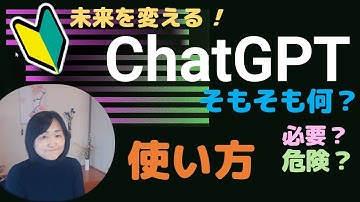 ChatGPT❶...初心者向けに解説（使い始め・使い方など）
