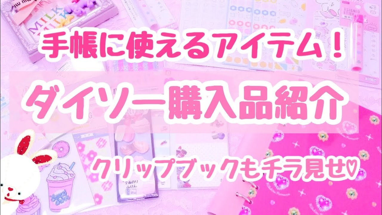 asmr massage 【 clipbook.手帳】*ダイソー♡クリップブックに使えそうな購入品紹介*