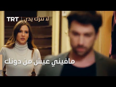 مسلسل لا تترك يدي الحلقة  مافيني عيش من دونك
