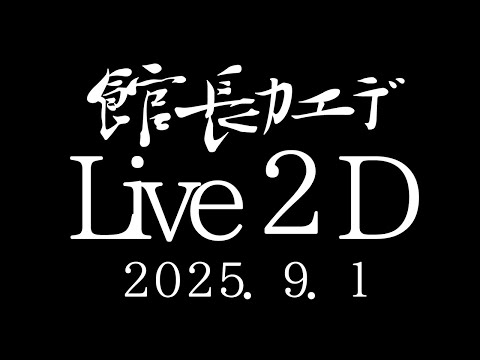 【Live2D】新モデル公開【お披露目】