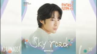 BILY ACOUSTIE - 하늘길 (Sky Road) | Brewing Love OST | 취하는 로맨스 OST Part 7