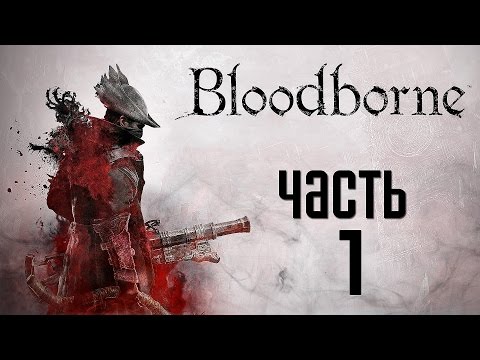 Видео: Прохождение Bloodborne: Порождение Крови  — Часть 1: Воин Жаждущий Крови