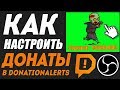 Как настроить донаты на сайте donationalerts 2020? + в OBS - Разные донаты на разные суммы