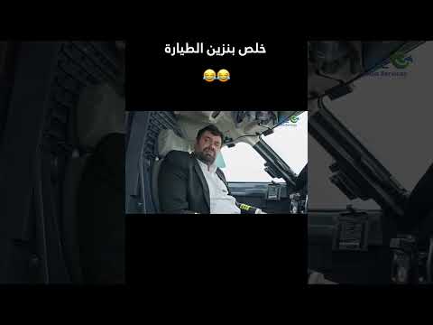 أبوالفراجين خلص بنزين الطيارة وطن ع وتر 2023 