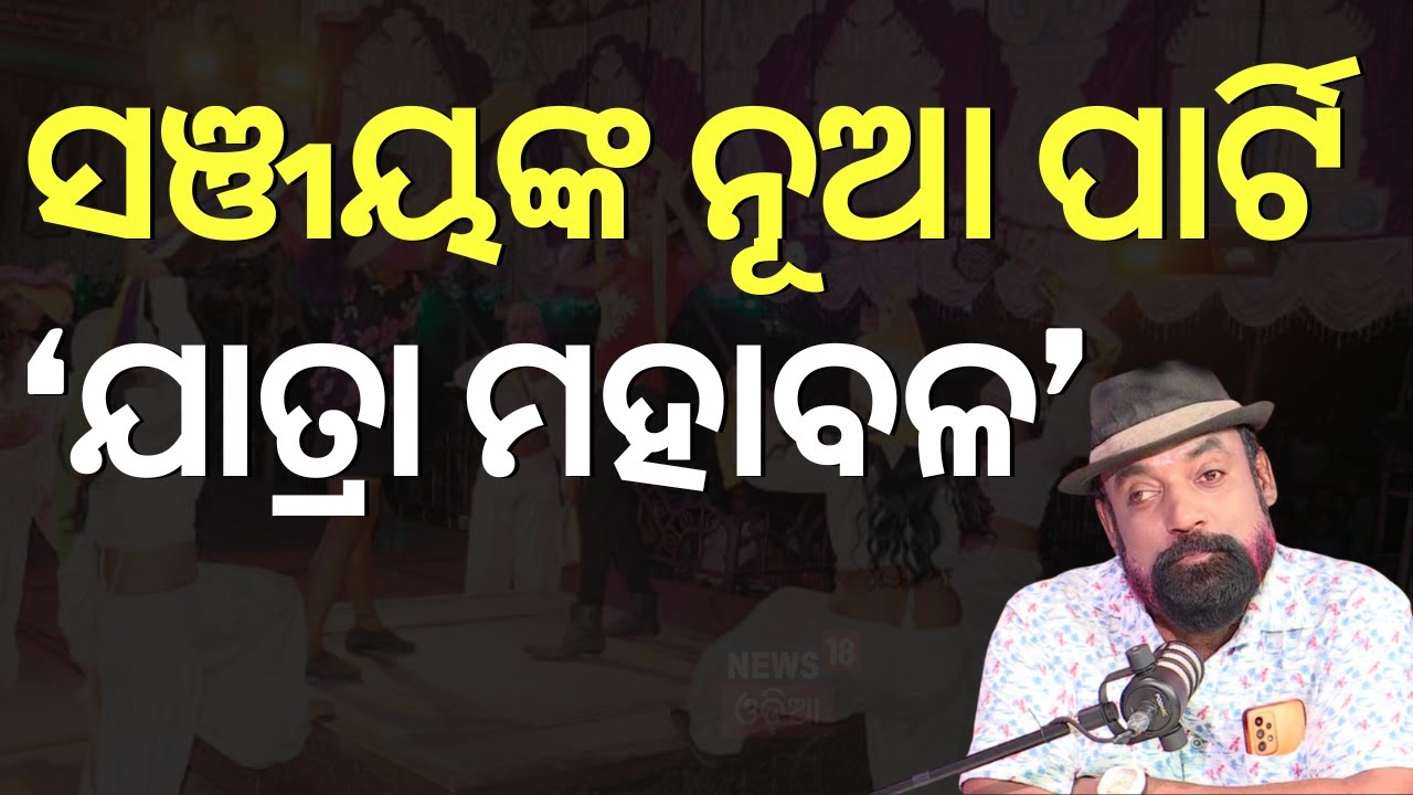 ଆସୁଛି ସଞ୍ଜୟ ଭୋଳଙ୍କ ନୂଆ ଯାତ୍ରା ପାର୍ଟି | Sanjay Bhol Jatra Dialogue | Jatra Controversy | Nandu Babu |