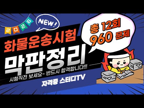 🎯[벼락치기 960문제]⭐️ [화물운송자격시험]⭐️1.25배속 강력 추천!!!⭐️막판 정리⭐️더 보기란에 타임라인 있음 ⭐️주무시기 전, 일상생활 하면서 공부해요.⭐️12회기출문제