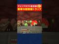【マイクラ統合版】簡単で低コストな経験値トラップの作り方 #shorts