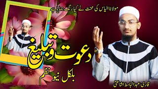 Molana Ilyas Ki Mehnat | New Super Hit Nazam 2024 🎙️ Qari Abdul Basit Ishati