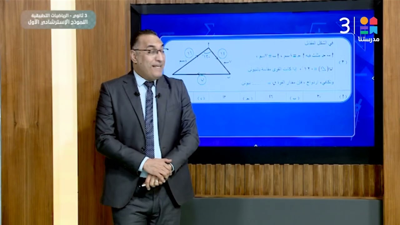 #الرياضات_التطبيقية | النموذج الاسترشادي الأول – ج1 | #الصف_الثالث_الثانوي