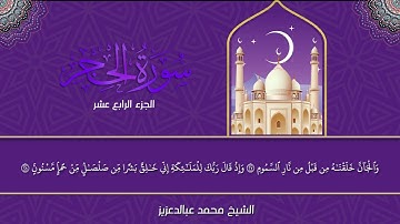 سورة الحجر |  الشيخ محمد عبد العزيز | الختمة المميزة 1446هـ