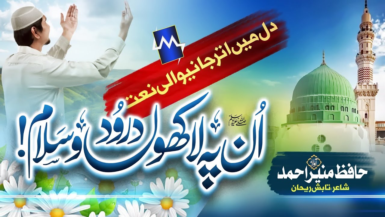 New Heart Touching Naat | Un Pe Lakhon Karoron Salam | Hafiz Munir Ahmed #newnaat #lakhonsalam