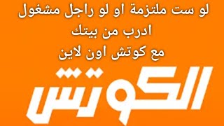 139-شرح تطبيق الكوتش .ولية تطبيق الكوتش دونا عن باقى تطبيقات اللياقة البدنية.كوتش اونلاين راجل او ست