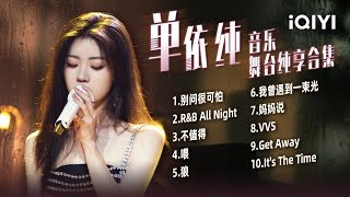 跨年演唱会还没听够？冬天必听R&B歌单，单依纯绝美舞台合集！