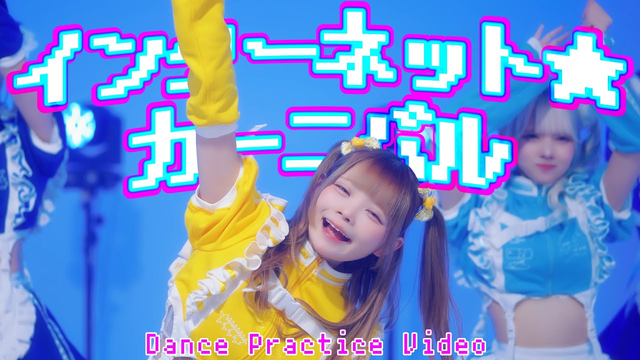 NANIMONO『インターネット★カーニバル』Dance Practice