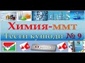 Химия. Тести кушоди 9. Ммт 2020. Маркази миллии тести 2020. Махлулхо