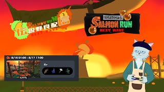 【サーモンラン】サーモンラン定時シフト  8/16【沖津細 Vtuber】