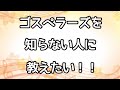 ゴスペラーズにハマる理由☆ゴスペラーズのいろは