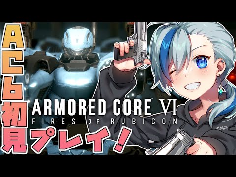 #アーマードコア6 ┃AC6初見プレイ！ダブルチェーンソーに俺はなる！！3日目！ #Vtuber