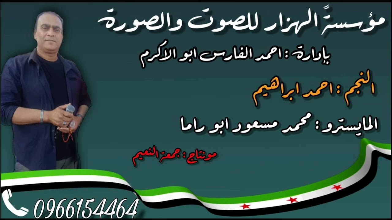 احمد ابراهيم نشلة فدوة لسوريا والمايسترو محمد مسعود ابو راما