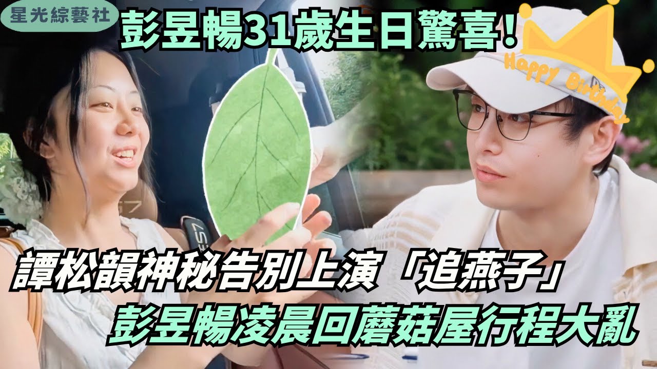 譚松韻驚喜現身又提前告別？陳赫高瀚宇熬夜遭何炅“公審”，蘑菇屋全員暖心為彭昱暢慶生！| 嚮往的生活8#綜藝 #娛樂 #陳赫 #譚松韻 #高瀚宇