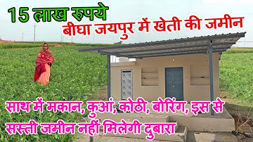खेती की सबसे सस्ती जमीन, 15 लाख रुपये बीघा जयपुर में, साथ में मकान, कुआं, कोठी, बोरिंग  #RojDekho