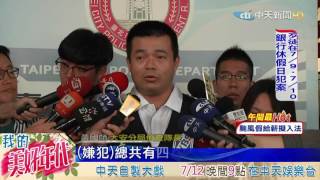 20160712中天新聞　首見！俄人「遙控」ATM 2天盜領七千萬