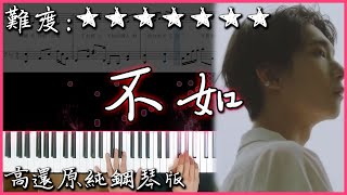 【Piano Cover】秦海清 - 不如｜高還原純鋼琴版｜高音質/附譜/歌詞