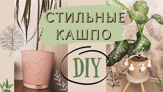 КАШПО ДЛЯ ЦВЕТОВ СВОИМИ РУКАМИ / DIY