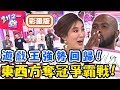 【遊戲王】東西方遊戲王爭霸戰！「這句台語」傳到最後竟成限制級？杜力 心奈【#2分之一強】20190822 完整版 EP1141－東森綜合台