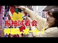 成人式に向けての振袖選び！スタジオチャーリーの「振袖試着会」に参加してみた！