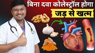 कोलेस्ट्रॉल घटाने के आसान घरेलू नुस्खे NATURAL WAYS TO LOWER LDL CHOLESTEROL LEVELS