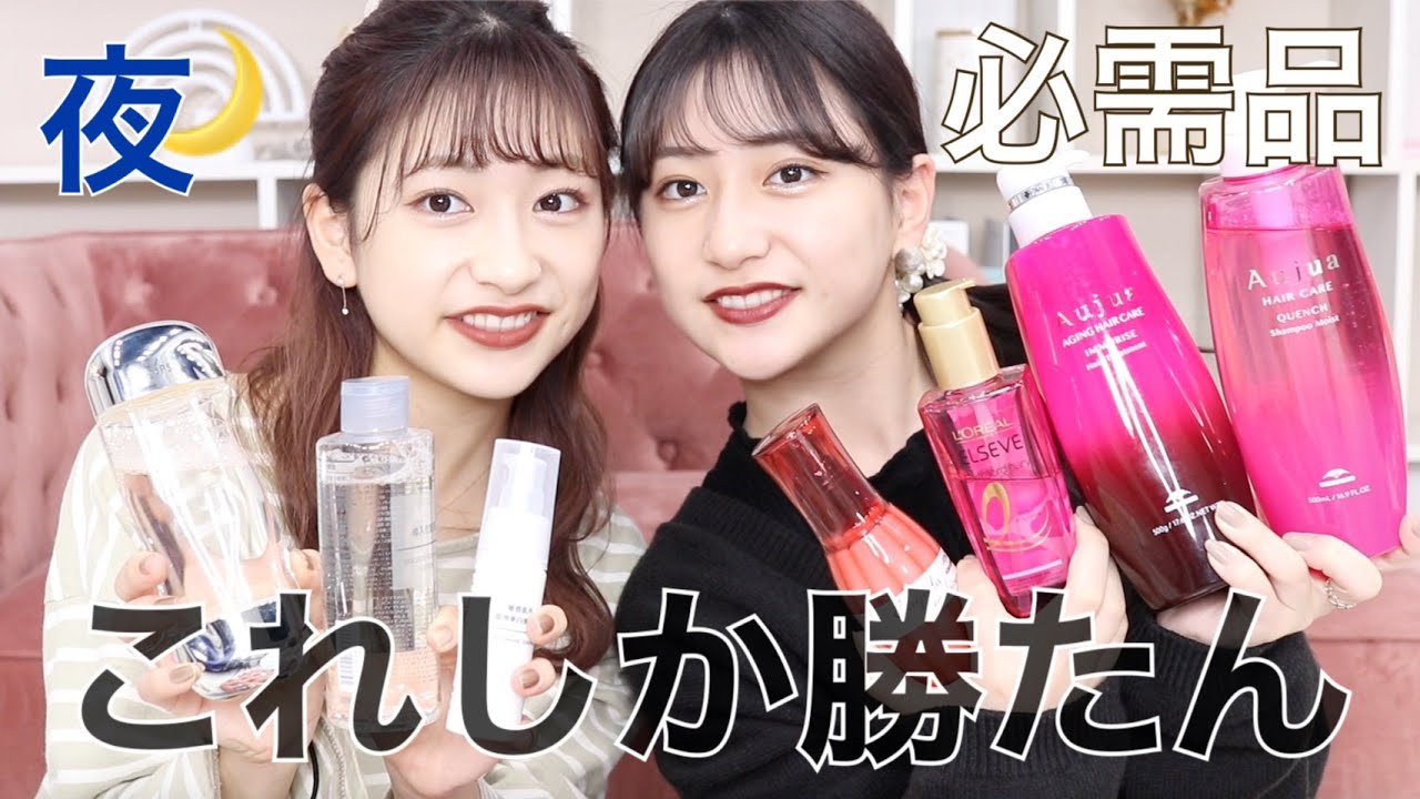 【ナイトケア】絶対欠かせない愛用美容用品！！夜のケアって大切🌙 - YouTube