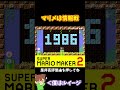 【マリオ】コースを知ってると攻略法がわかるから強いよね#マリオメーカー2 #ぽこにゃん #shorts #ゆっくり実況