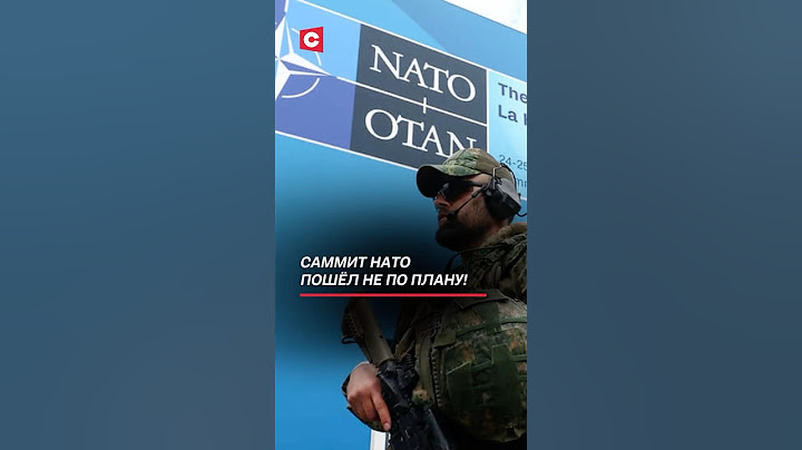Саммит НАТО пошёл не по плану! #нато #оборона #война #евросоюз #ес #политика #новости