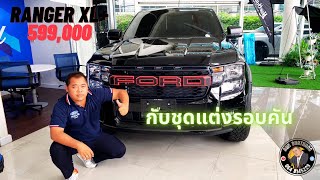 รีวิว Ranger XL+  ราคาเท่านี้ พร้อมชุดแต่งแบบนี้ ตัดสินใจยังครับ