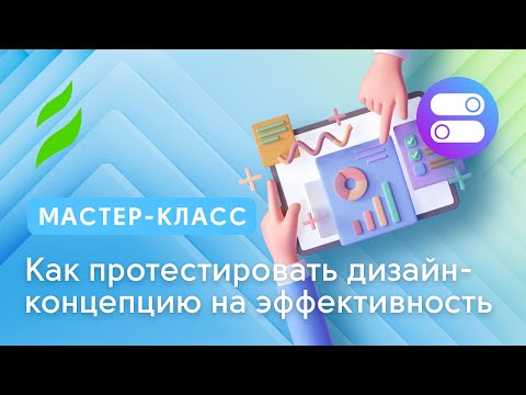 Как протестировать дизайн-концепцию на эффективность