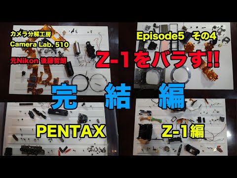 PENTAX Z−1をバラす 後藤哲朗 EP5 その4 完結編 - YouTube