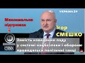 Ігор Смешко: Замість наведення ладу у системі нацбезпеки і оборони проводяться політичні танці