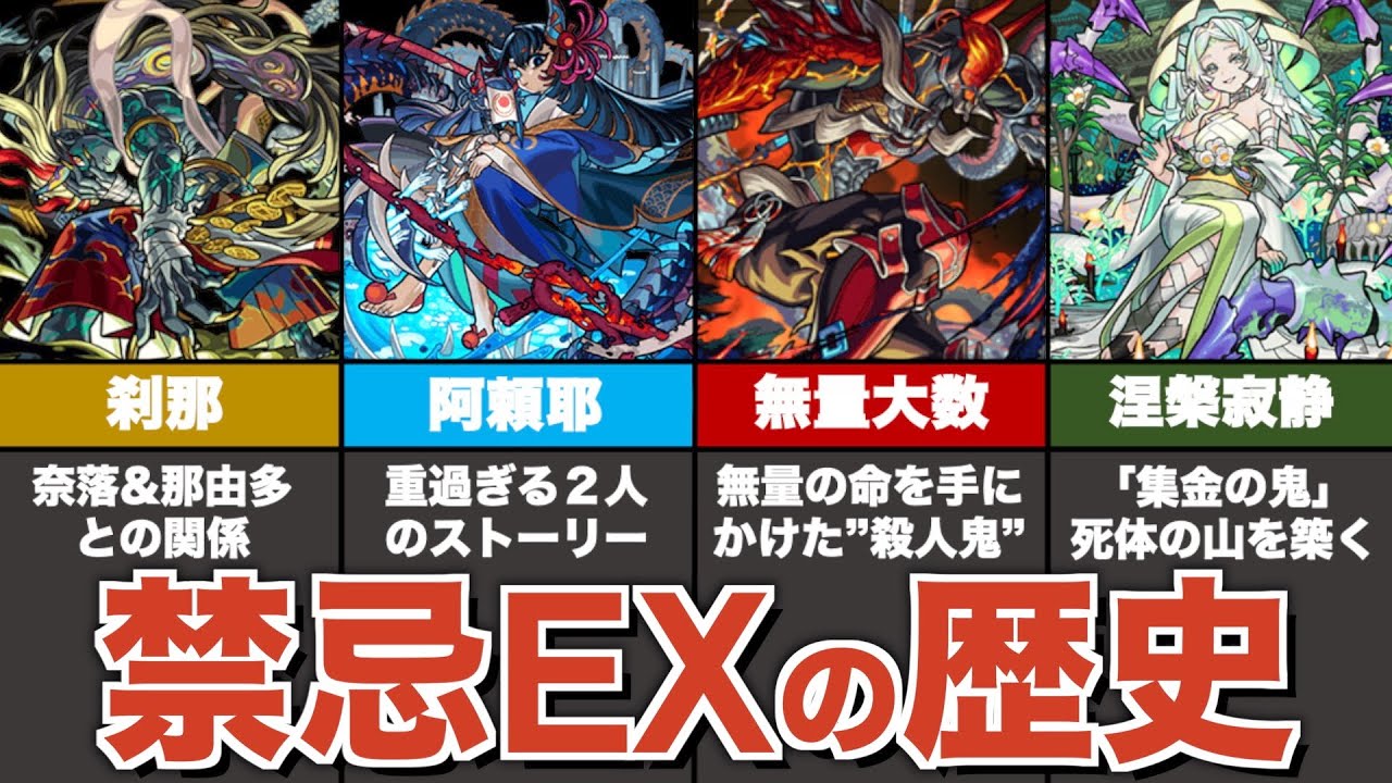 歴史 禁忌exキャラの歴史 裏設定まとめ モンスト 涅槃寂静 ゆっくり解説 Youtube